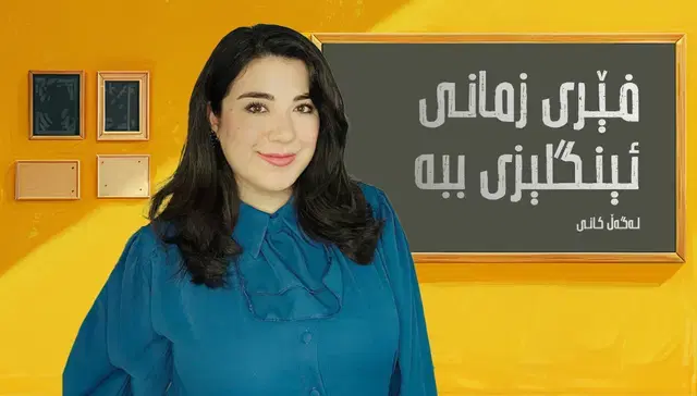 فێری زمانی ئینگلیزی ببە